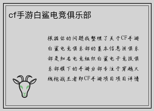 cf手游白鲨电竞俱乐部
