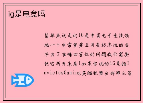 ig是电竞吗