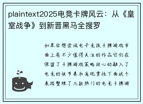 plaintext2025电竞卡牌风云：从《皇室战争》到新晋黑马全搜罗