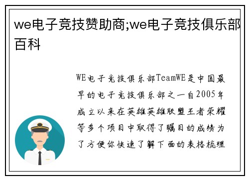 we电子竞技赞助商;we电子竞技俱乐部百科