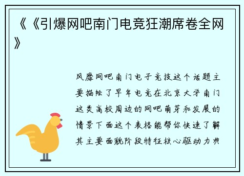 《《引爆网吧南门电竞狂潮席卷全网》
