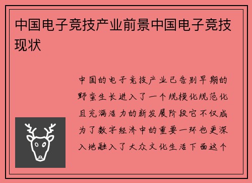 中国电子竞技产业前景中国电子竞技现状